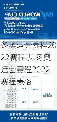 冬奥运会赛程2022赛程表,冬奥运会赛程2022赛程表格