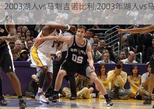 2003湖人vs马刺吉诺比利,2003年湖人vs马刺