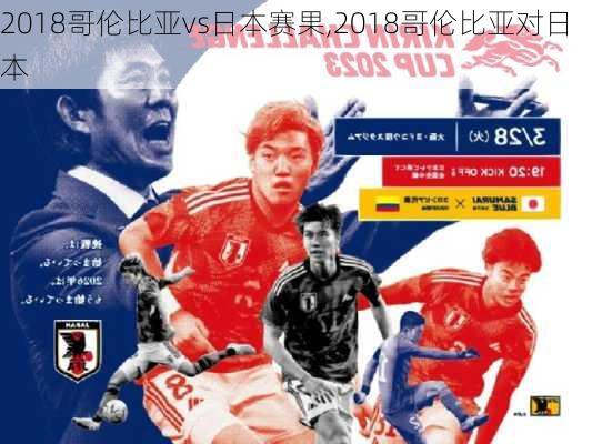 2018哥伦比亚vs日本赛果,2018哥伦比亚对日本