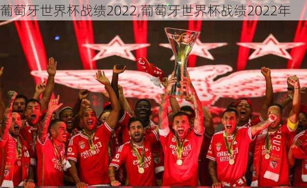 葡萄牙世界杯战绩2022,葡萄牙世界杯战绩2022年