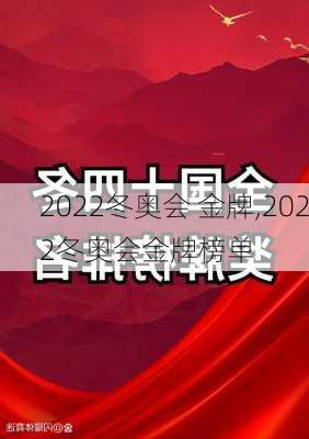 2022冬奥会 金牌,2022冬奥会金牌榜单