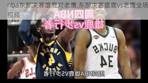 nba东部决赛雄鹿对老鹰,东部决赛雄鹿vs老鹰全场视频