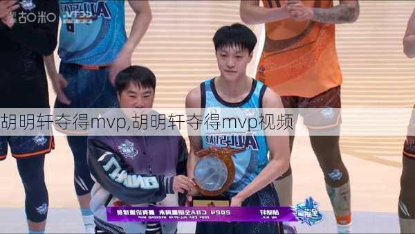 胡明轩夺得mvp,胡明轩夺得mvp视频