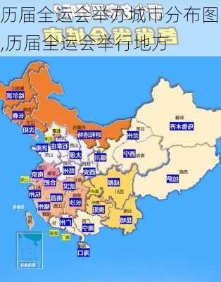 历届全运会举办城市分布图,历届全运会举行地方