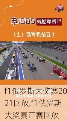 f1俄罗斯大奖赛2021回放,f1俄罗斯大奖赛正赛回放