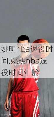 姚明nba退役时间,姚明nba退役时间年龄