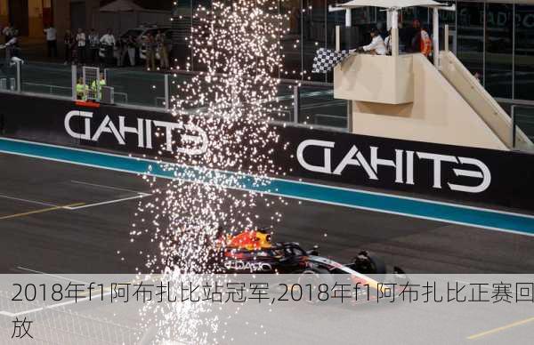 2018年f1阿布扎比站冠军,2018年f1阿布扎比正赛回放