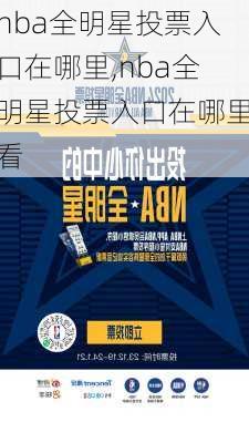 nba全明星投票入口在哪里,nba全明星投票入口在哪里看