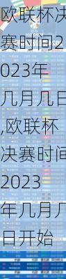 欧联杯决赛时间2023年几月几日,欧联杯决赛时间2023年几月几日开始