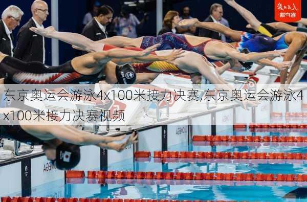 东京奥运会游泳4x100米接力决赛,东京奥运会游泳4x100米接力决赛视频