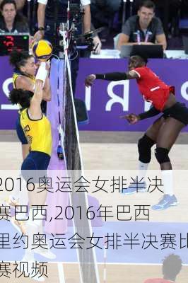 2016奥运会女排半决赛巴西,2016年巴西里约奥运会女排半决赛比赛视频