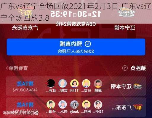 广东vs辽宁全场回放2021年2月3日,广东vs辽宁全场回放3.8