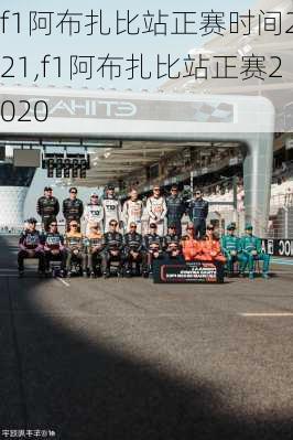 f1阿布扎比站正赛时间2021,f1阿布扎比站正赛2020