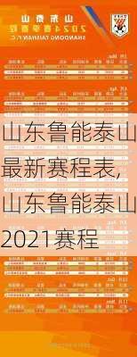 山东鲁能泰山最新赛程表,山东鲁能泰山2021赛程