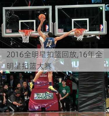 2016全明星扣篮回放,16年全明星扣篮大赛