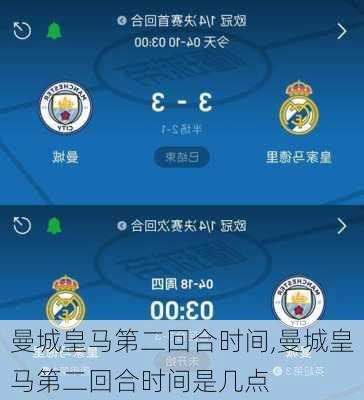 曼城皇马第二回合时间,曼城皇马第二回合时间是几点