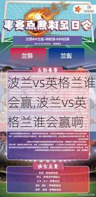 波兰vs英格兰谁会赢,波兰vs英格兰谁会赢啊