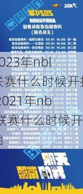 2023年nbl联赛什么时候开打,2021年nbl联赛什么时候开始