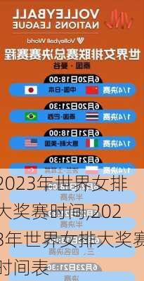 2023年世界女排大奖赛时间,2023年世界女排大奖赛时间表