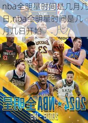 nba全明星时间是几月几日,nba全明星时间是几月几日开始