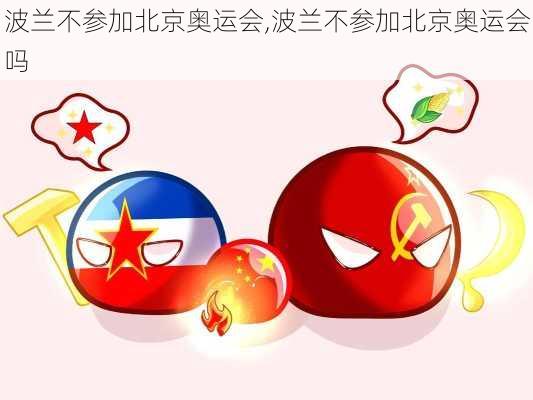 波兰不参加北京奥运会,波兰不参加北京奥运会吗