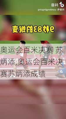 奥运会百米决赛 苏炳添,奥运会百米决赛苏炳添成绩