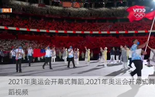 2021年奥运会开幕式舞蹈,2021年奥运会开幕式舞蹈视频