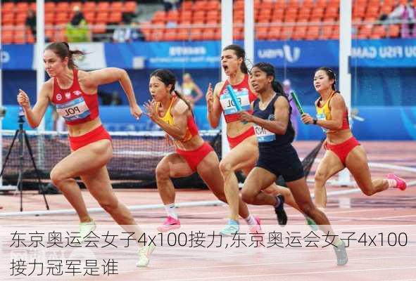 东京奥运会女子4x100接力,东京奥运会女子4x100接力冠军是谁