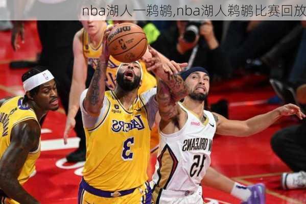 nba湖人一鹈鹕,nba湖人鹈鹕比赛回放