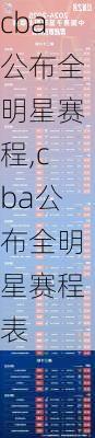 cba公布全明星赛程,cba公布全明星赛程表