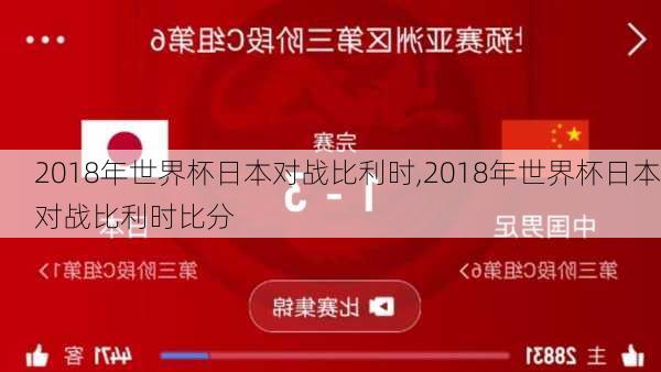 2018年世界杯日本对战比利时,2018年世界杯日本对战比利时比分