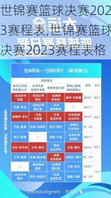 世锦赛篮球决赛2023赛程表,世锦赛篮球决赛2023赛程表格