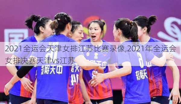 2021全运会天津女排江苏比赛录像,2021年全运会女排决赛天津vs江苏